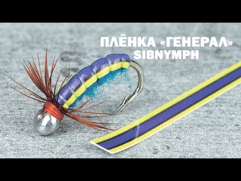 Видео: Мушка из Fluo Mohair и плёнки-спинки "Генерал" для ловли Хариуса и Ленка. Sibnymph