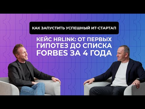 Видео: В чем секрет успешных стартапов? Кейс HRlink: от первых гипотез до списка Forbes за 4 года