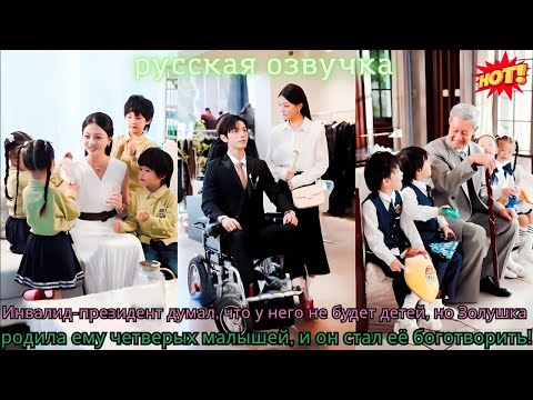 Видео: Инвалид-президент не ждал детей, но Золушка родила четверых, и он стал её боготворить.#китайские