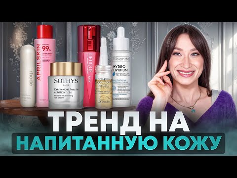 Видео: Тренд на сияние ✨ Средства для напитанной кожи ✨ Rhode, Bielenda, Sothys