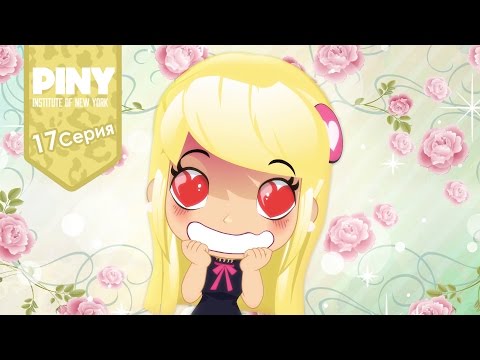 Видео: институт Нью-Йорка ПИНИ (PINY Institute of New York) 🌟 ❤ Ох уж эта любовь (17 Серия) карусель
