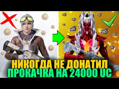 Видео: ОН ИГРАЛ 4 ГОДА БЕЗ ДОНАТА и Я ПРОКАЧАЛ ЕГО АККАУНТ на 24000 UC! ПРОКАЧКА АККАУНТА в PUBG MOBILE!