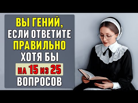 Видео: только 1 ЧЕЛОВЕК ИЗ 100 способен ВЕРНО ОТВЕТИТЬ хотя бы на 15 вопросов. Тест на кругозор #тесты 12