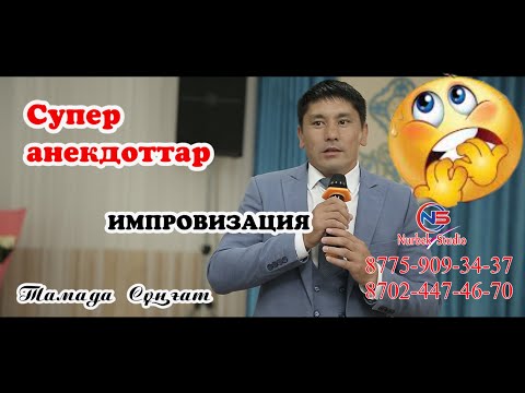 Видео: 🧨Импровизация таза🎭 супер🤪, Тамада Сұнғат,Қышыма🤣  анекдот казакша ,ойындар,Әзілдер☎️ Нурбек студио