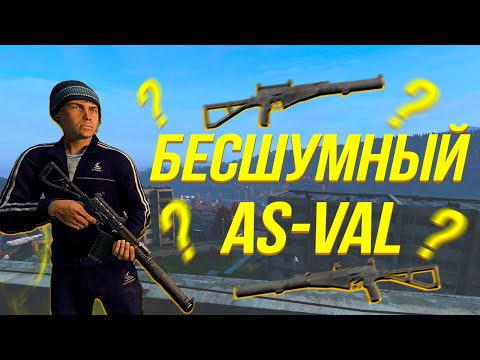 Видео: БЕСШУМНЫЙ ЗВЕРЬ В DAYZ | AS-VAL в DayZ Standalone