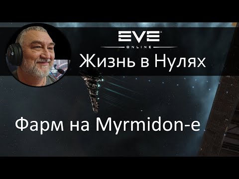 Видео: Myrmidon, простая и дешевая крабмашинка для начинающих. EVE Online