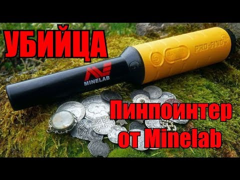 Видео: Обзор пинпоинтера минелаб. Пинпоинтер Minelab Pro-Find 35. Лучший металлоискатель.