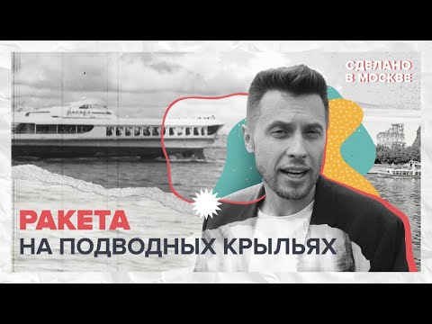Видео: Сделано в Москве: «Ракета» на подводных крыльях