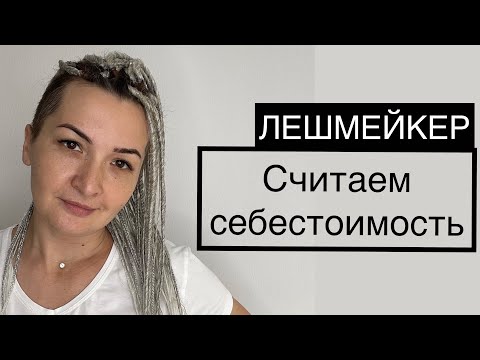 Видео: Лешмейкер. Себестоимость наращивания. #наращиваниересниц #себестоимостьнаращиванияресниц