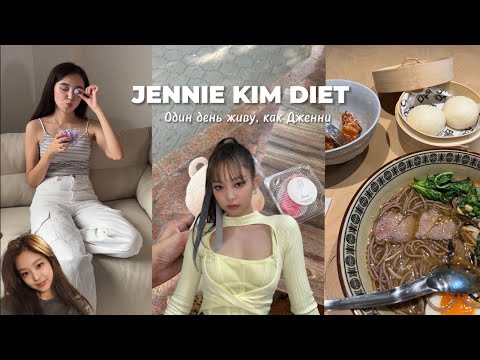 Видео: Питаюсь и тренируюсь как Дженни Ким | Jennie Kim diet