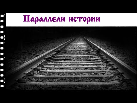 Видео: Сбой в матрице или параллели истории?