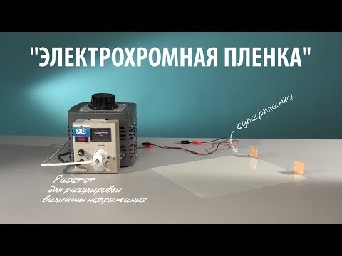 Видео: ЭЛЕКТРОХРОМНАЯ ПЛЕНКА с токопроводящим слоем и жидкокристаллической основой