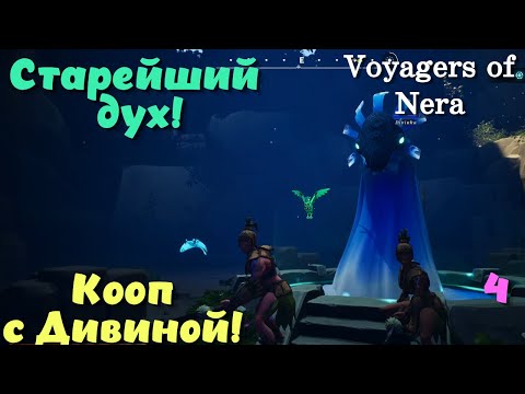 Видео: Voyagers of Nera ➤ Бездна отступает?! Кооп с Дивиной! (эпизод 5)