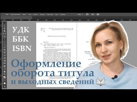 Видео: УДК, ББК, ISBN: оформляем оборот титула. Прошла экзамен! Теперь и в Телеграм!