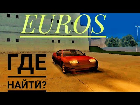 Видео: Как и где найти EUROS  в ГТА Сан-Андреас?  "Импорт-Экспорт"