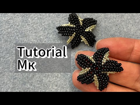 Видео: Морской цветок из бисера / морская звезда / beaded starfish/ sea flower