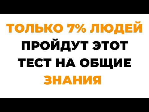 Видео: Эрудит ответит на все вопросы без ошибок! Викторина на знания #34