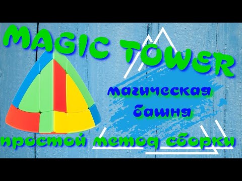 Видео: МАГИЧЕСКАЯ БАШНЯ КАК СОБРАТЬ | MAGIC TOWER | ВОЛШЕБНАЯ БАШНЯ | Sheng Shou 3x3 Magic Tower