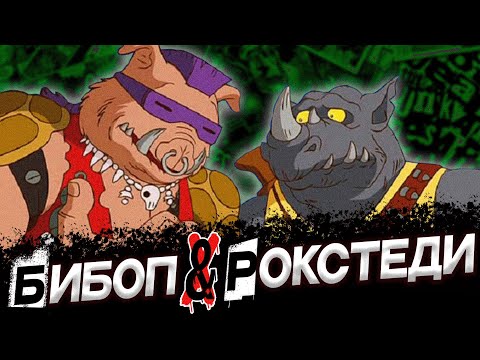 Видео: СЕКРЕТЫ БИБОПА И РОКСТЕДИ!  КТО ТАКИЕ БИБОП И РОКСТЕДИ?