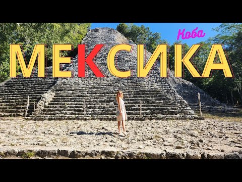 Видео: МЕКСИКА. Провели ночь в эко отеле среди джунглей. Пирамиды майя Коба и подземный сенот за 1 день
