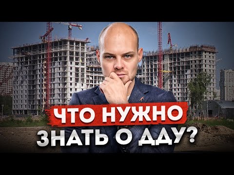 Видео: Что нужно знать о ДДУ? Нюансы заключения и как расторгнуть договор долевого участия