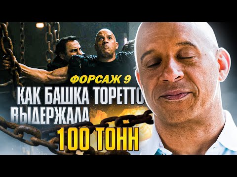 Видео: Новые НЕВЕРОЯТНЫЕ силовые рекорды Доминика Торетто! ФОРСАЖ 9!