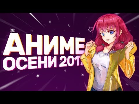 Видео: [AniZor #40] САМЫЕ ДОСТОЙНЫЕ АНИМЕ ОСЕНИ 2017