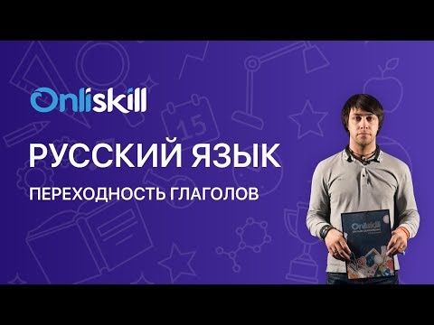 Видео: Русский язык 7 класс : Переходность глаголов