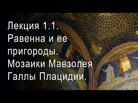 Видео: Лекция 1.1. Равенна и ее пригороды. Мозаики Мавзолея Галлы Плацидии. Эпоха расцвета.