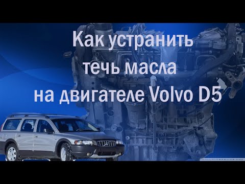 Видео: Как устранить течь масла на двигателе Volvo D5 oil leak elimination (English Subtitles available)