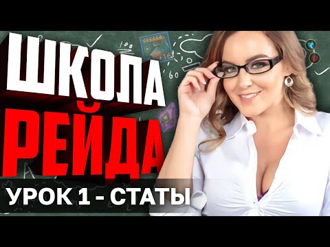 Видео: ШКОЛА РЕЙДА! Урок первый - характеристики героев. Как работают скорость, меткость, сопротивление...