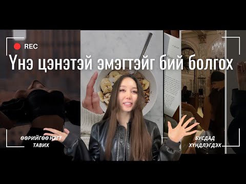 Видео: Бусдыг өөртөө дурлуулах 🧲 арга