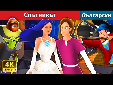 Видео: Cпътникът | Travelling Companion in Bulgarian @BulgarianFairyTales