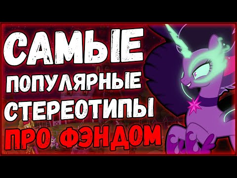 Видео: Разбор стереотипов про пони фэндом (Часть 1)