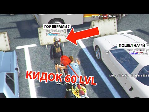Видео: НАШЕЛ КИДКА 60 УРОВНЯ НА АВТОБАЗАРЕ GTA SAMP