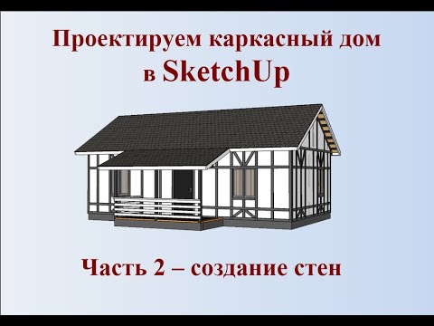 Видео: Как сделать самому проект каркасного дома в SketchUp часть 2