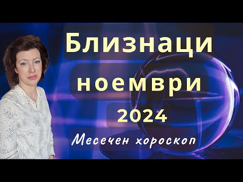 Видео: ♉БЛИЗНАЦИ хороскоп за НОЕМВРИ 2024🍂Ратрограден Меркурий от 26.11.2024