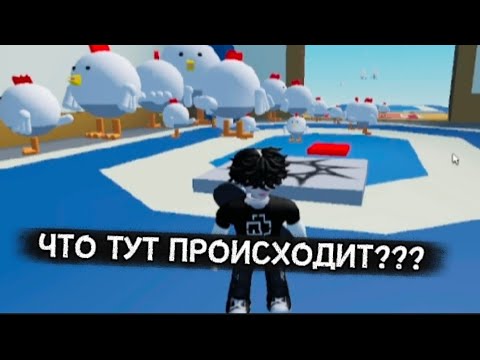 Видео: ЧТООО ЗА ХЕРНЯ ТУТ ПРОИСХОДИТ.ЧИКЕН ГАН В РОБЛОКСЕ