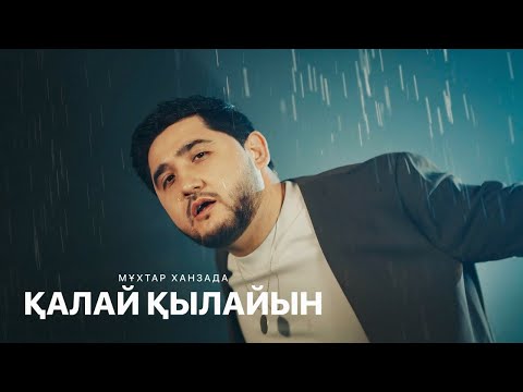 Видео: Мұхтар Ханзада -  Қалай қылайын (mood video)