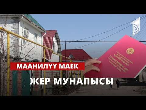 Видео: Жер мунапысы | Маанилүү маек | 24.04.2023