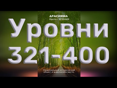 Видео: Word of Wonders. Выпуск 6: Япония. 321-400 уровень. Полное прохождение