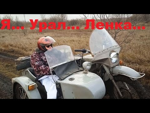 Видео: Я... Урал... Ленка...
