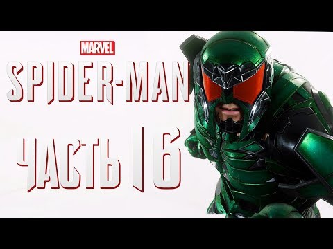 Видео: Прохождение Spider-Man PS4 [2018] — Часть 16: ЯДОВИТЫЙ СКОРПИОН