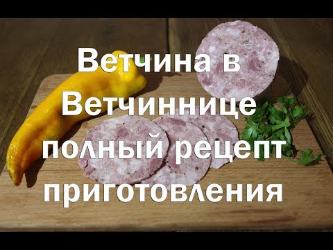 Видео: Ветчина в ветчиннице   Полный рецепт приготовления   Очень просто и очень вкусно !