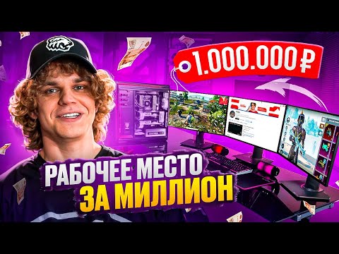 Видео: РУМ ТУР! ИГРОВОЕ МЕСТО СТРИМЕРА PUBG MOBILE ЗА 1.000.000 ₽😱 МОЁ ИГРОВОЕ МЕСТО МЕЧТЫ✨