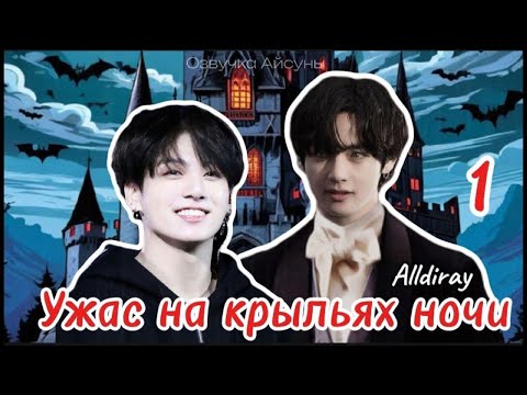 Видео: Ужас на крыльях ночи / часть 1 / Alldiray / Вигуки / Vkook / озвучка фанфика