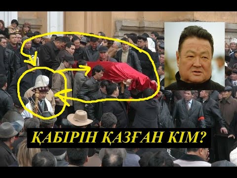 Видео: Заманбектің қабірін қазған кім, мәйітті неге қорлаған???