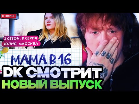 Видео: ДК СМОТРИТ : МАМА В 16 | 3 СЕЗОН, 8 ВЫПУСК | ЮЛИЯ, МОСКВА
