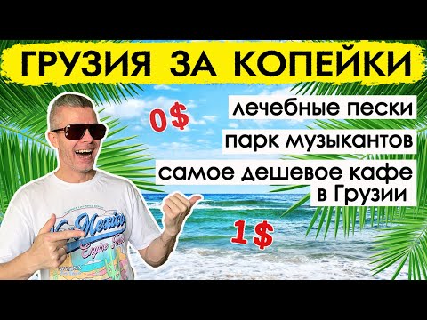 Видео: Черные пески Уреки, парк музыкантов и супер бюджетное кафе в Кобулети! Дешевая Грузия! Кобулети.