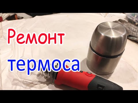 Видео: Ремонт термоса